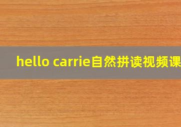 hello carrie自然拼读视频课